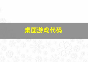 桌面游戏代码