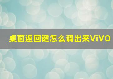 桌面返回键怎么调出来ViVO