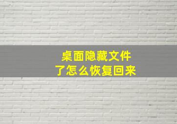 桌面隐藏文件了怎么恢复回来