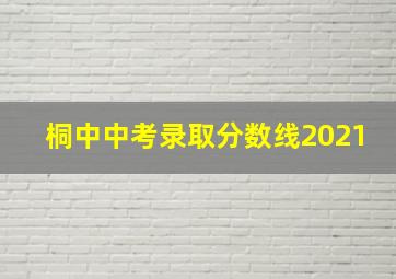 桐中中考录取分数线2021