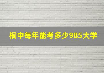 桐中每年能考多少985大学