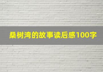 桑树湾的故事读后感100字