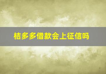 桔多多借款会上征信吗