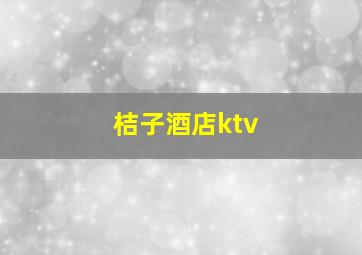 桔子酒店ktv