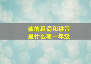 桨的组词和拼音是什么呢一年级