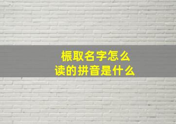 桭取名字怎么读的拼音是什么