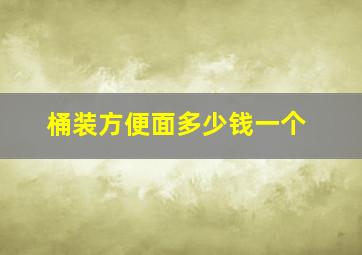 桶装方便面多少钱一个