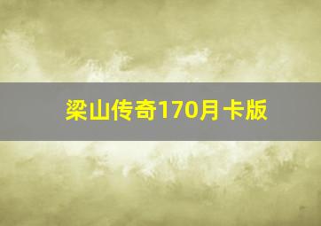 梁山传奇170月卡版