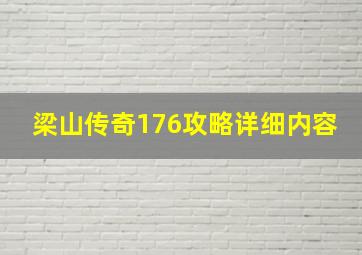 梁山传奇176攻略详细内容