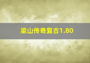 梁山传奇复古1.80