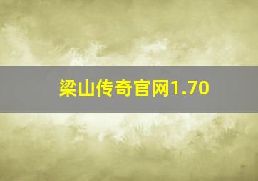 梁山传奇官网1.70