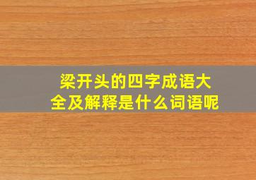 梁开头的四字成语大全及解释是什么词语呢