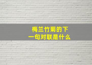 梅兰竹菊的下一句对联是什么