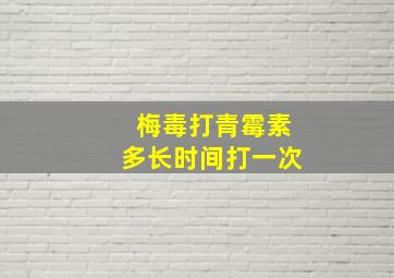 梅毒打青霉素多长时间打一次