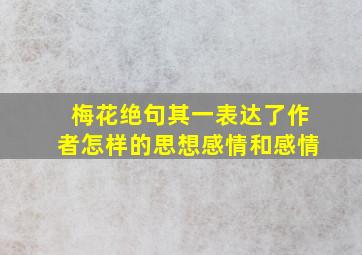 梅花绝句其一表达了作者怎样的思想感情和感情