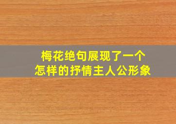 梅花绝句展现了一个怎样的抒情主人公形象