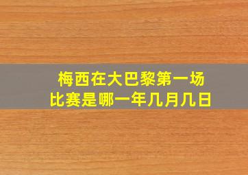 梅西在大巴黎第一场比赛是哪一年几月几日