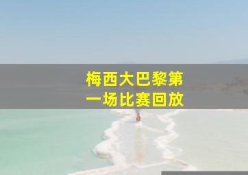 梅西大巴黎第一场比赛回放