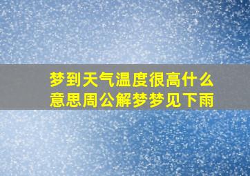 梦到天气温度很高什么意思周公解梦梦见下雨