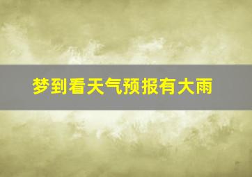 梦到看天气预报有大雨