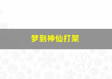 梦到神仙打架