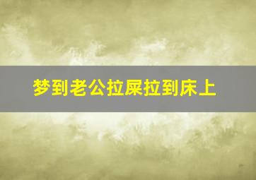 梦到老公拉屎拉到床上