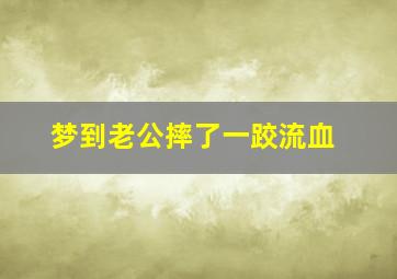 梦到老公摔了一跤流血