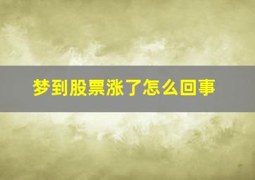 梦到股票涨了怎么回事