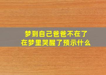 梦到自己爸爸不在了在梦里哭醒了预示什么