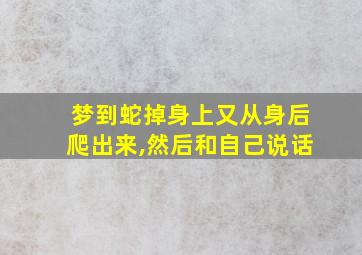 梦到蛇掉身上又从身后爬出来,然后和自己说话