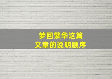 梦回繁华这篇文章的说明顺序