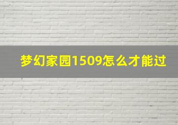 梦幻家园1509怎么才能过