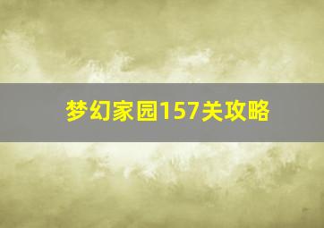 梦幻家园157关攻略