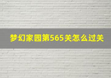 梦幻家园第565关怎么过关