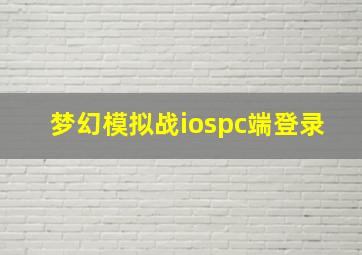 梦幻模拟战iospc端登录