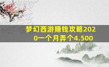 梦幻西游赚钱攻略2020一个月弄个4.500