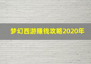 梦幻西游赚钱攻略2020年