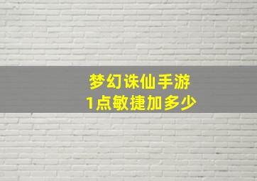 梦幻诛仙手游1点敏捷加多少