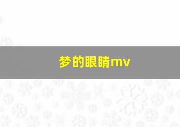 梦的眼睛mv