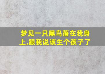 梦见一只黑鸟落在我身上,跟我说该生个孩子了