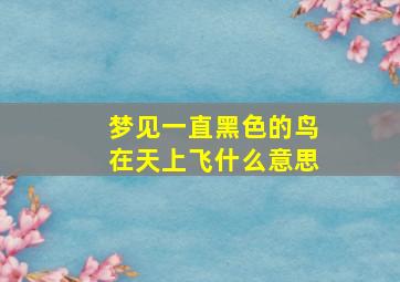 梦见一直黑色的鸟在天上飞什么意思