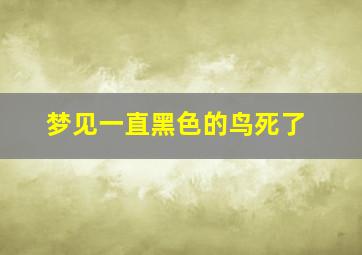 梦见一直黑色的鸟死了