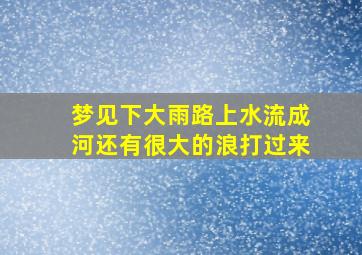 梦见下大雨路上水流成河还有很大的浪打过来