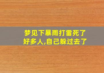 梦见下暴雨打雷死了好多人,自己躲过去了