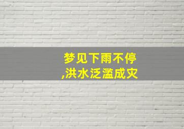 梦见下雨不停,洪水泛滥成灾