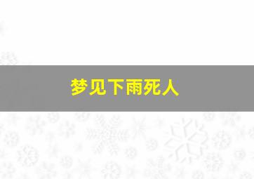 梦见下雨死人