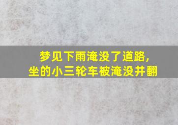 梦见下雨淹没了道路,坐的小三轮车被淹没并翻