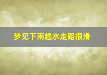 梦见下雨趟水走路很滑