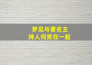 梦见与著名主持人何炅在一起