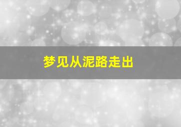 梦见从泥路走出